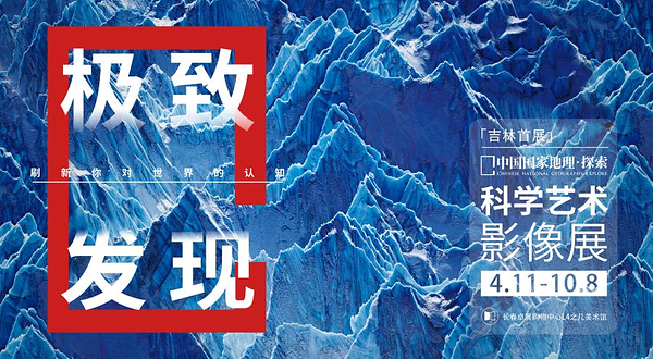 「吉林首展」中国国家地理·探索 极致发现科学艺术影像展
