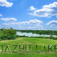 下渚湖·湿地公园