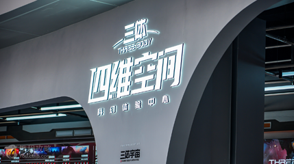 北京《三体游戏：文明碎片》沉浸式VR探索体验第 2 张图片