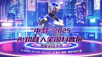 中梦AI机器人全国科普展
