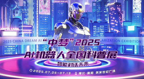 中梦AI机器人全国科普展