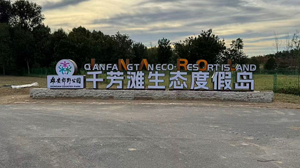 千芳滩生态度假岛第 1 张图片