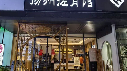 扬州搓背馆(瘦西湖旗舰店)第 1 张图片