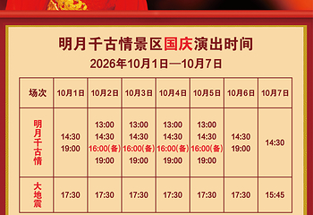 明月千古情第 7 张图片