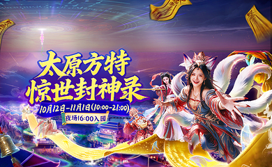 太原方特东方神画第 2 张图片