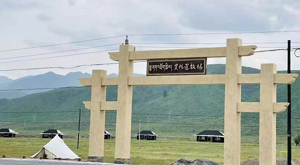 黑帐篷牧场(夏河店)