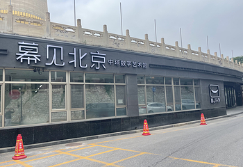 幕见北京数字艺术馆第 10 张图片