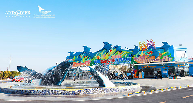 阜阳尧泰汉海海洋公园