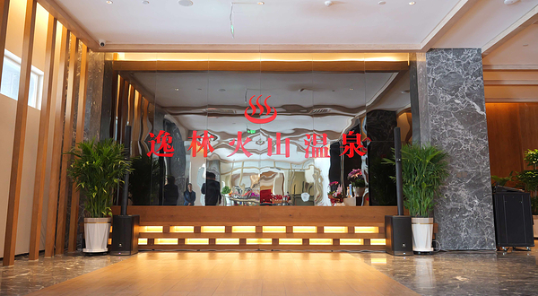 长白山逸林火山温泉