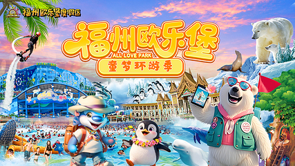 福州欧乐堡国际旅游度假区第 2 张图片