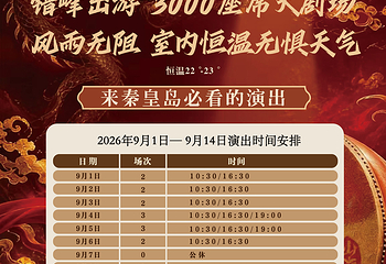 秦皇山海情海滨演艺景区第 3 张图片