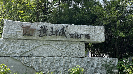 越王城文化广场第 1 张图片