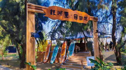 北海银滩66赶海基地第 1 张图片