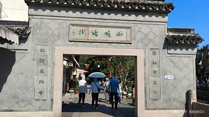 山塘古街石牌第 1 张图片