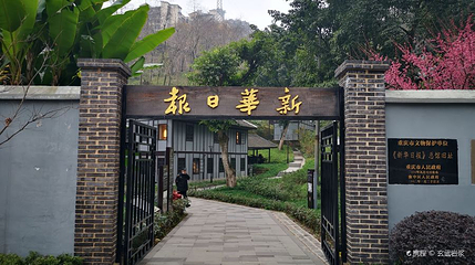 红岩公园第 1 张图片