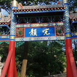 完颜民俗