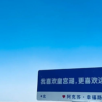 阿克苏市皇宫湖