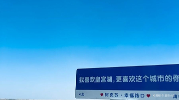 阿克苏市皇宫湖