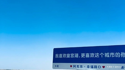阿克苏市皇宫湖第 1 张图片