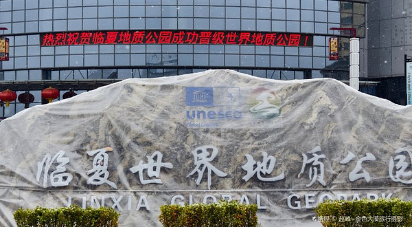 临夏地质公园博物馆