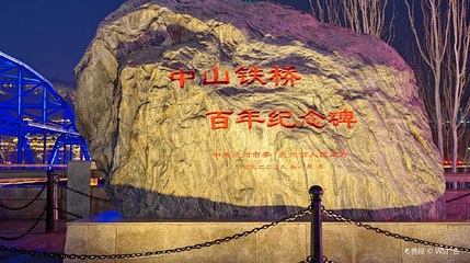 中山铁桥百年纪念碑第 1 张图片