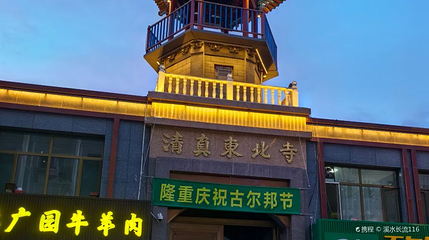 清真东北寺第 1 张图片