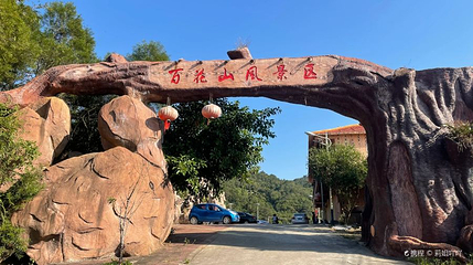 百花山第 1 张图片