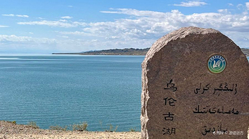 新疆乌伦古湖观景台