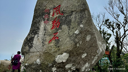 风动石第 1 张图片