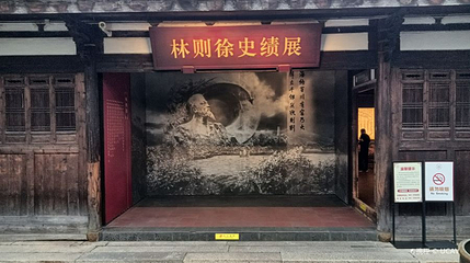 林则徐纪念馆-林文忠公祠第 1 张图片
