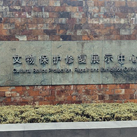 广汉三星堆博物馆-文物保护修复展示中心