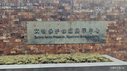 广汉三星堆博物馆-文物保护修复展示中心第 1 张图片
