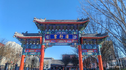 涿州清行宫第 1 张图片