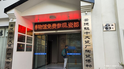 景德镇十大瓷厂陶瓷博物馆第 1 张图片