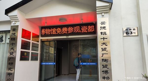 景德镇十大瓷厂陶瓷博物馆