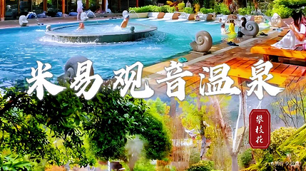 米易观音温泉第 1 张图片