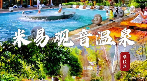 米易观音温泉