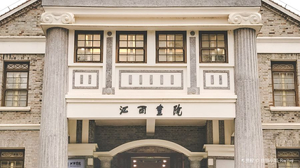 江西画院第 1 张图片