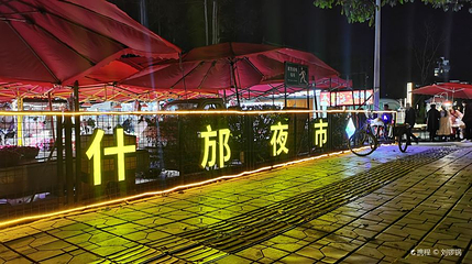 什邡夜市第 1 张图片