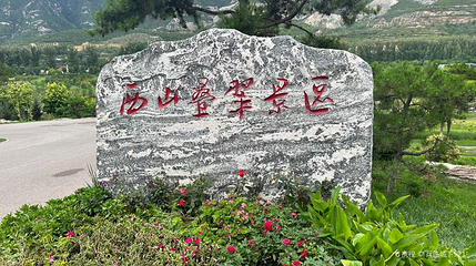 西山叠翠景区第 1 张图片