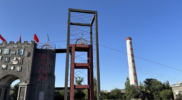 晋华宫矿井下游景区