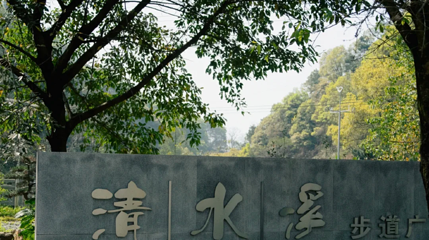 清水溪步道第 1 张图片