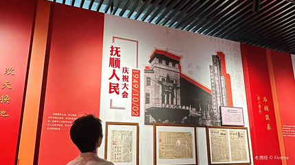抚顺市博物馆第 1 张图片