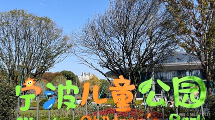 宁波儿童公园第 1 张图片