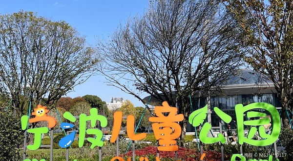 宁波儿童公园