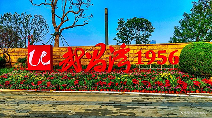 武昌湾1956公园第 1 张图片