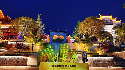 郴州长卷文化旅游度假区第 1 张图片