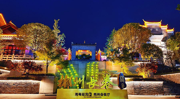 郴州长卷文化旅游度假区