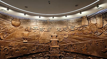 涡阳县老子博物馆第 1 张图片