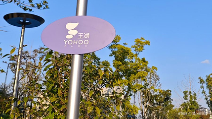 玉湖YOHOOPARK第 1 张图片